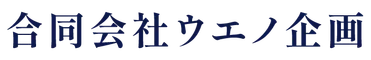 合同会社ウエノ企画