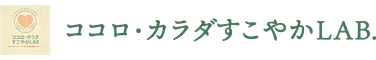 ココロ・カラダすこやかLAB.