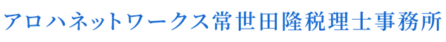 常世田隆税理士事務所