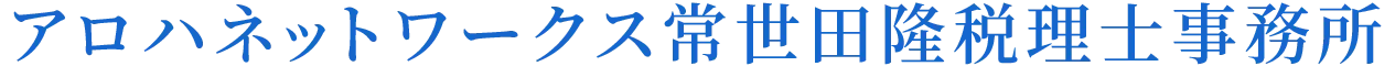 常世田隆税理士事務所