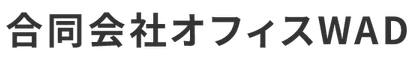 合同会社オフィスWAD