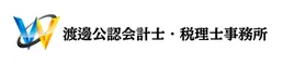 渡邊公認会計士・税理士事務所