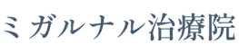 あん摩・マッサージ ミガルナル治療院
