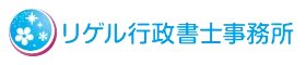 リゲル行政書士事務所