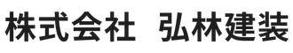 株式会社　弘林健装