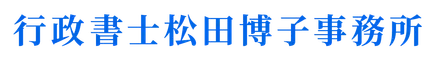 行政書士松田博子事務所