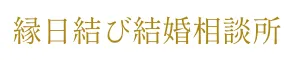 縁日結び結婚相談所