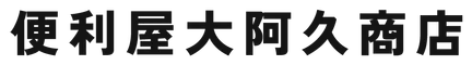 便利屋大阿久商店