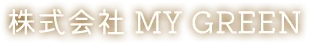 株式会社 MY GREEN
