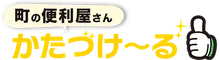 かたづけ〜る