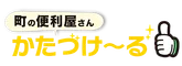 かたづけ〜る