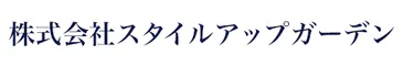 株式会社スタイルアップガーデン
