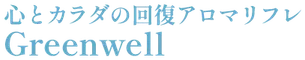 心とカラダの回復アロマリフレGreenwell