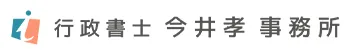 行政書士今井孝事務所