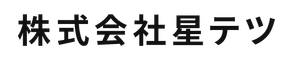 株式会社星テツ
