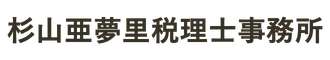 杉山亜夢里税理士事務所