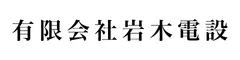 有限会社岩木電設