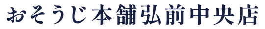 おそうじ本舗 弘前中央店