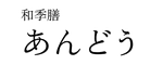 【Sample Site】和季膳 あんどう