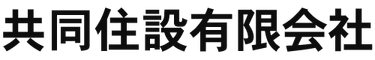 共同住設有限会社