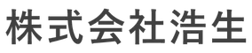 株式会社浩生