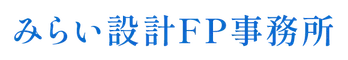 みらい設計FP事務所