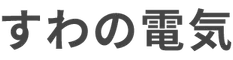 すわの電気