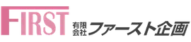 有限会社ファースト企画