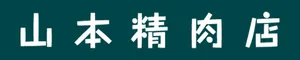 株式会社 山本精肉店