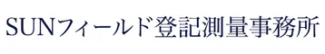 SUNフィールド登記測量事務所