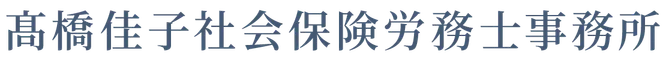 髙橋佳子社会保険労務士事務所