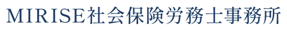 MIRISE社会保険労務士事務所