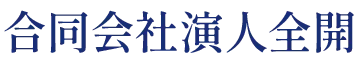 合同会社演人全開