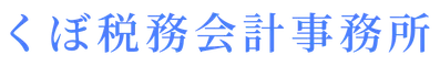 くぼ税務会計事務所