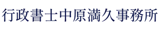 行政書士中原満久事務所