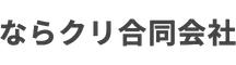 ならクリ合同会社