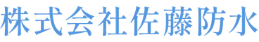 株式会社佐藤防水