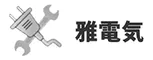 雅電気