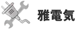 雅電気