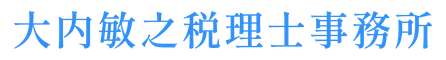 大内敏之税理士事務所