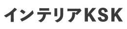 インテリアKSK
