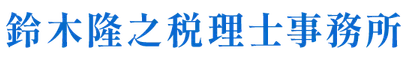 鈴木隆之税理士事務所