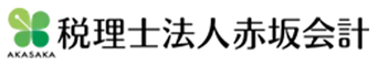 税理士法人赤坂会計