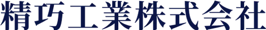 【Sample Site】精巧工業株式会社