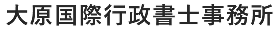 大原国際行政書士事務所
