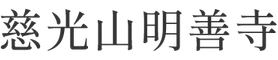 明善寺