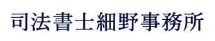 細野晃希司法書士事務所