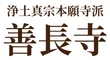 宗教法人善長寺