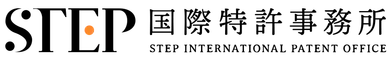 STEP国際特許事務所
