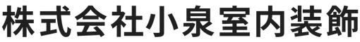 株式会社小泉室内装飾
